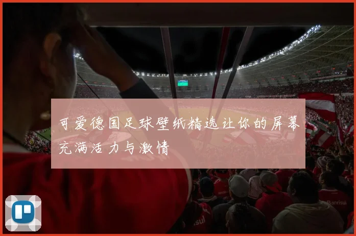 可爱德国足球壁纸精选让你的屏幕充满活力与激情