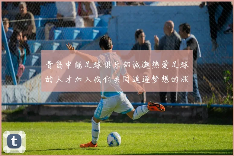 青岛中能足球俱乐部诚邀热爱足球的人才加入我们共同追逐梦想的旅程