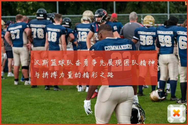 汉斯篮球队奋勇争先展现团队精神与拼搏力量的精彩之路