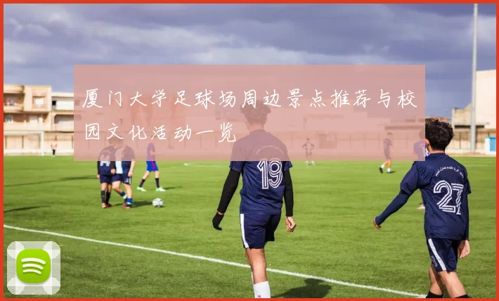 厦门大学足球场周边景点推荐与校园文化活动一览