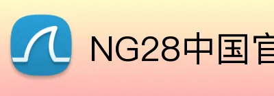 NG28中国官网 logo